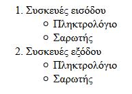 Ένθετες λίστες (nested lists) Παράδειγμα: <body> <ol> <li>συσκευές εισόδου</li> <ul> <li>πληκτρολόγιο</li>