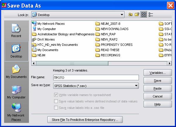 Αποθήκευση Αρχείου εδοµένων File Save As Τοποθεσία Αποθήκευσης στον