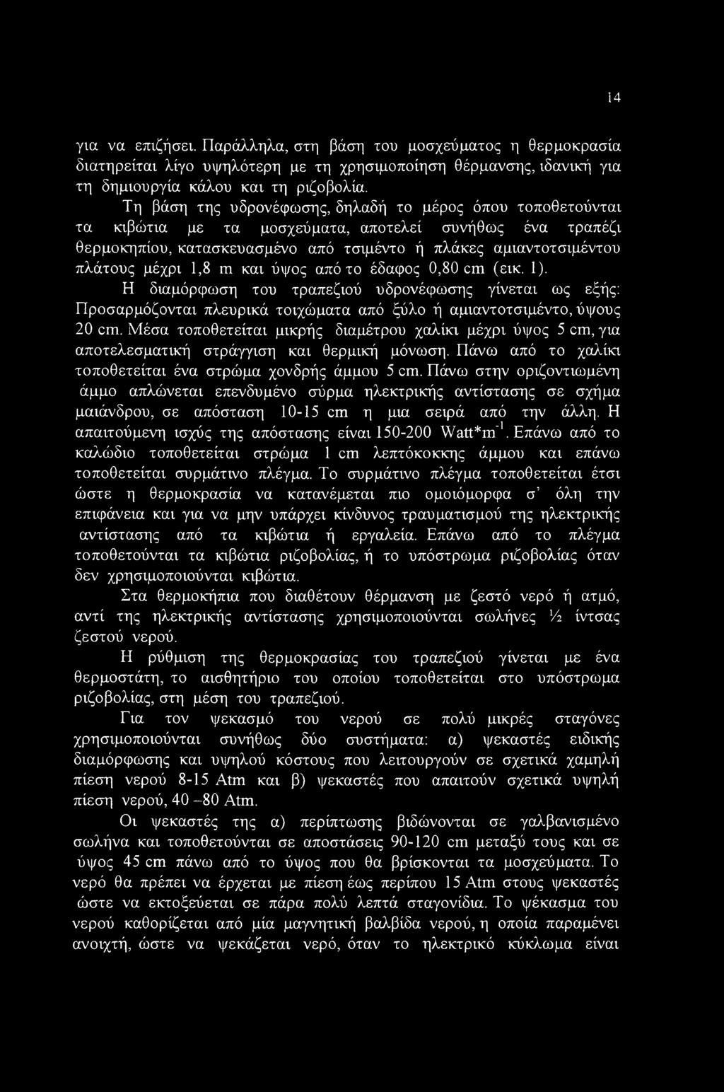 14 για να επιζήσει. Παράλληλα, στη βάση του μοσχεύματος η θερμοκρασία διατηρείται λίγο υψηλότερη με τη χρησιμοποίηση θέρμανσης, ιδανική για τη δημιουργία κάλου και τη ριζοβολία.