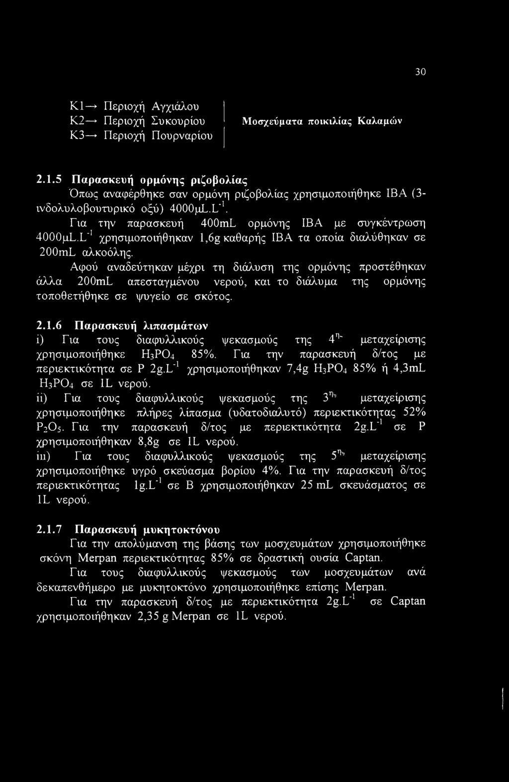 L"' χρησιμοποιήθηκαν l,6g καθαρής ΙΒΑ τα οποία διαλύθηκαν σε 200mL αλκοόλης.