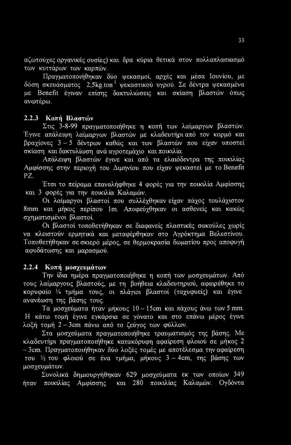 33 αζωτούχες οργανικές ουσίες) και δρα κύρια θετικά στον πολλαπλασιασμό των κυττάρων των καρπών. Πραγματοποιήθηκαν δύο ψεκασμοί, αρχές και μέσα Ιουνίου, με δόση σκευάσματος 2,5kg.