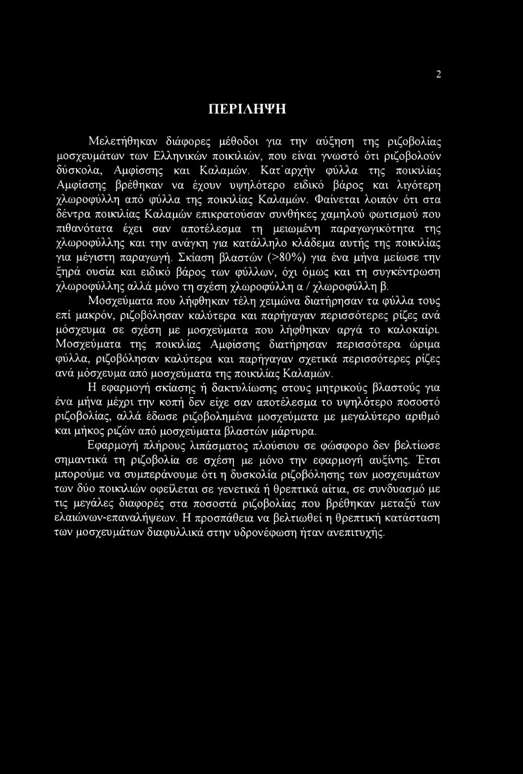 Φαίνεται λοιπόν ότι στα δέντρα ποικιλίας Καλαμών επικρατούσαν συνθήκες χαμηλού φωτισμού που πιθανότατα έχει σαν αποτέλεσμα τη μειωμένη παραγωγικότητα της χλωροφύλλης και την ανάγκη για κατάλληλο