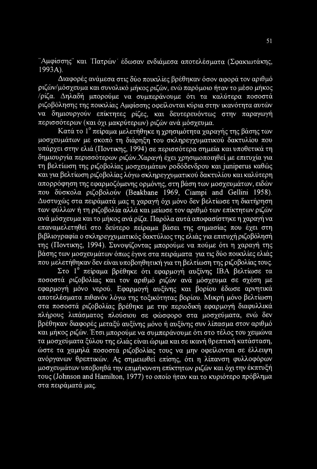 Δηλαδή μπορούμε να συμπεράνουμε ότι τα καλύτερα ποσοστά ριζοβόλησης της ποικιλίας Αμφίσσης οφείλονται κύρια στην ικανότητα αυτών να δημιουργούν επίκτητες ρίζες, και δευτερευόντως στην παραγωγή