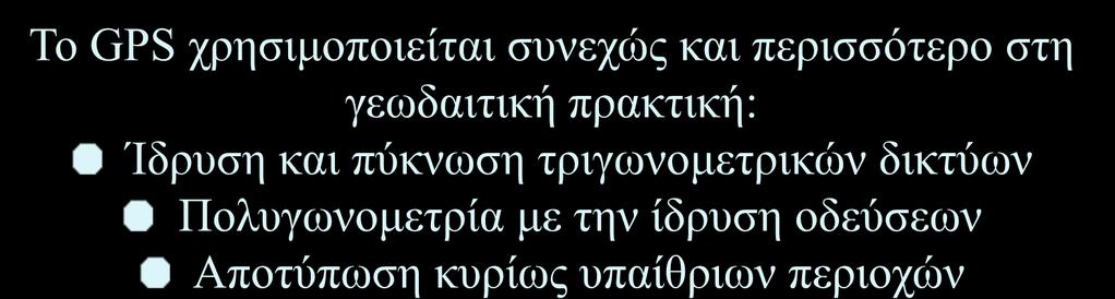 To Παγκόσμιο Σύστημα Εντοπισμού θέσης GPS Το GPS χρησιμοποιείται συνεχώς και περισσότερο στη γεωδαιτική πρακτική: Ίδρυση και