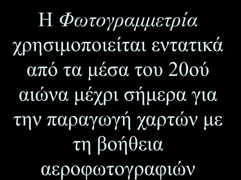 Φωτογραμμετρικές και τηλεπισκοπικές μέθοδοι H Φωτογραμμετρία χρησιμοποιείται εντατικά από τα μέσα