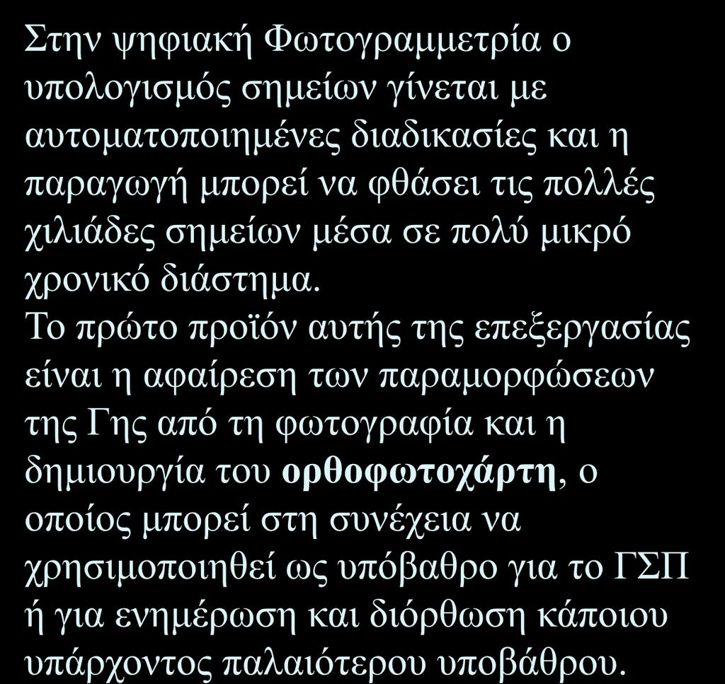 Φωτογραμμετρικές μέθοδοι Στην ψηφιακή Φωτογραμμετρία ο υπολογισμός σημείων γίνεται με αυτοματοποιημένες διαδικασίες και η