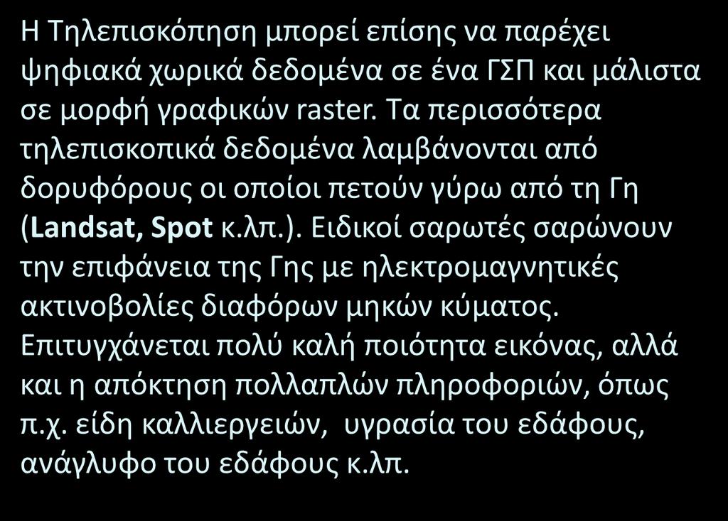 Τηλεπισκοπικές μέθοδοι Η Τηλεπισκόπηση μπορεί επίσης να παρέχει ψηφιακά χωρικά δεδομένα