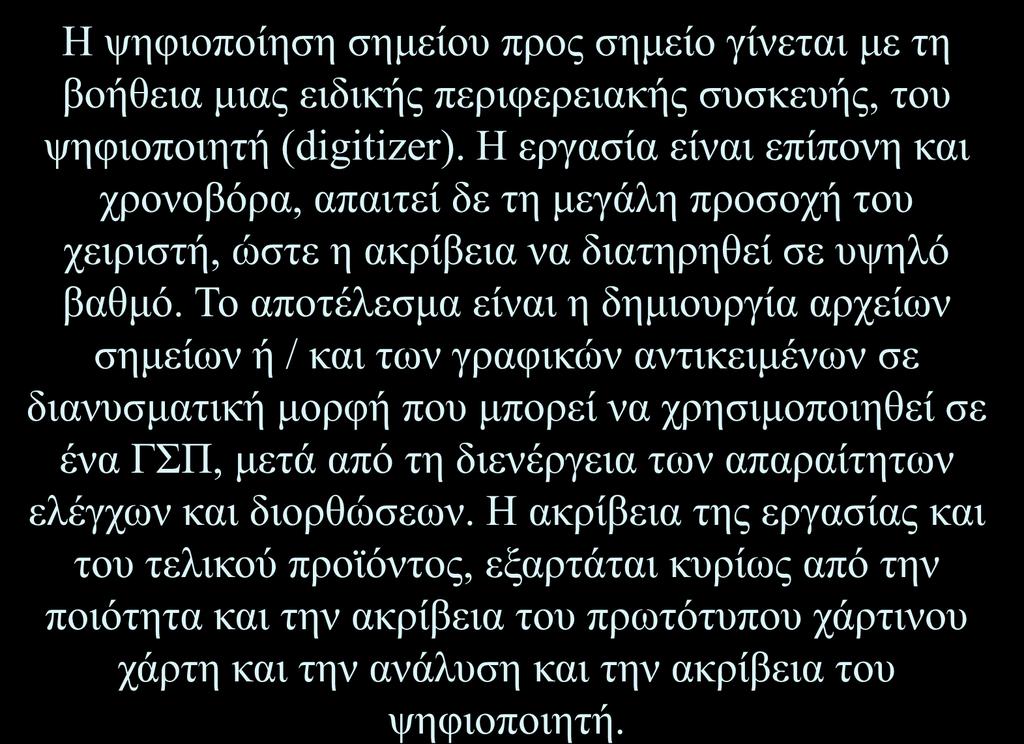 Το αποτέλεσμα είναι η δημιουργία αρχείων σημείων ή / και των γραφικών αντικειμένων σε διανυσματική μορφή που