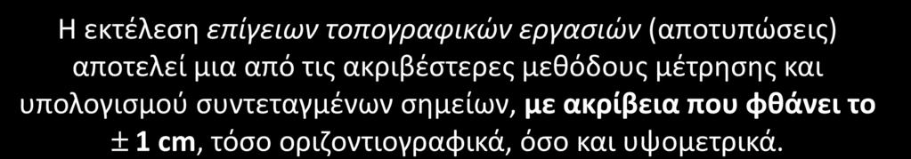 Η εκτέλεση επίγειων τοπογραφικών εργασιών Η εκτέλεση επίγειων