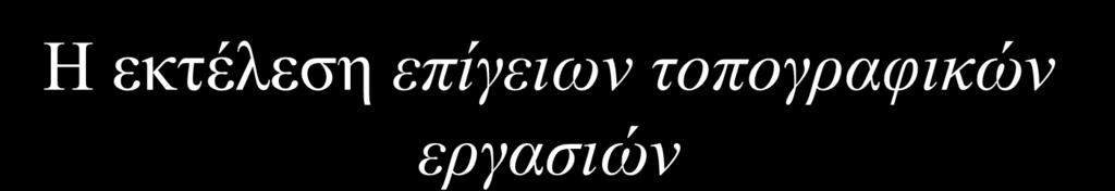 οριζοντιογραφικά, όσο και υψομετρικά.