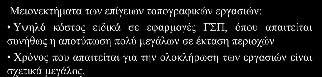 ειδικά σε εφαρμογές ΓΣΠ, όπου απαιτείται συνήθως η αποτύπωση