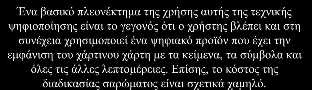 Ψηφιοποίηση με σάρωση (scanning) Ένα βασικό πλεονέκτημα της χρήσης αυτής της τεχνικής ψηφιοποίησης