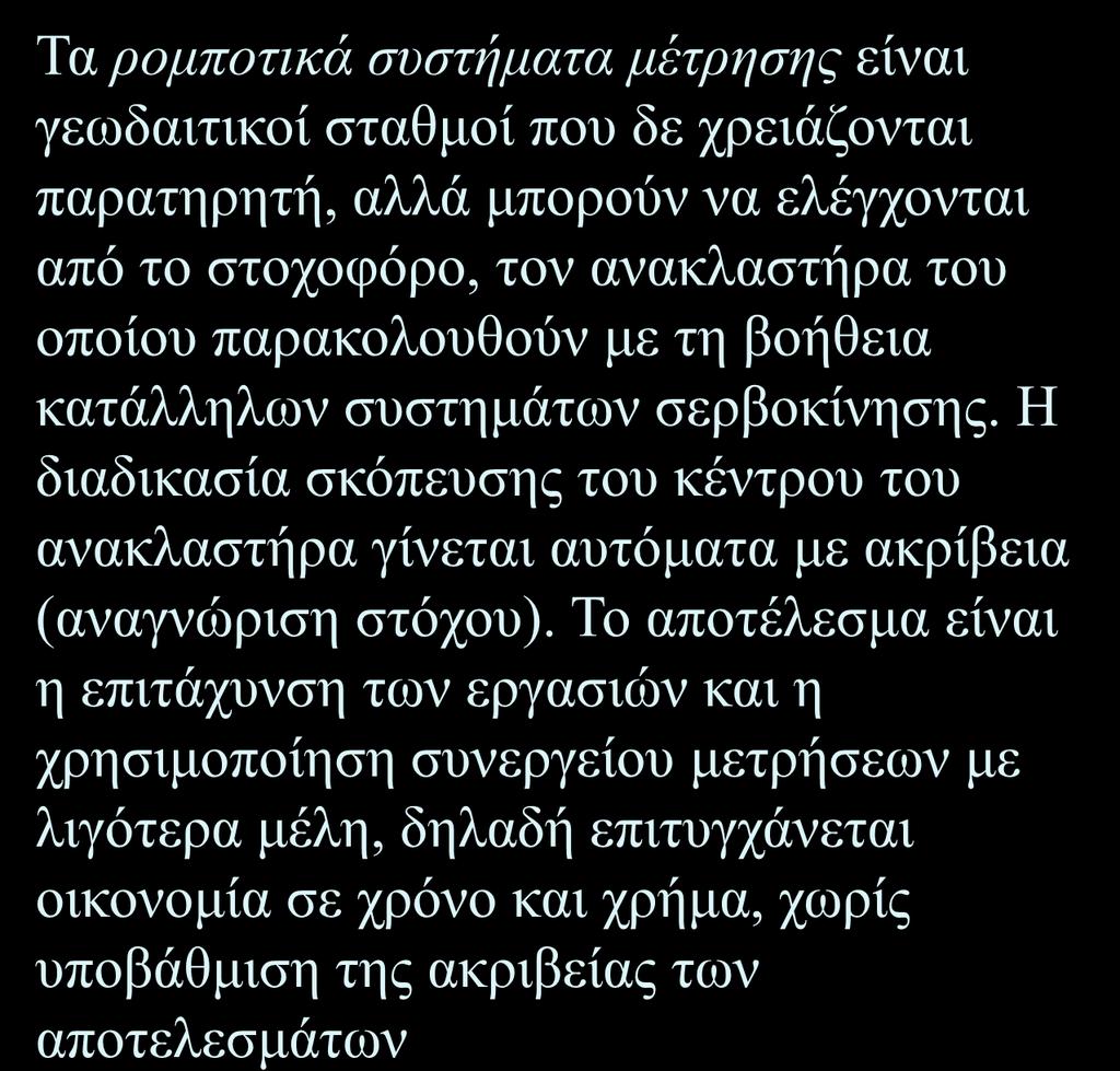 Ρομποτικά Συστήματα Μέτρησης Τα ρομποτικά συστήματα μέτρησης είναι γεωδαιτικοί σταθμοί που δε χρειάζονται παρατηρητή, αλλά μπορούν να