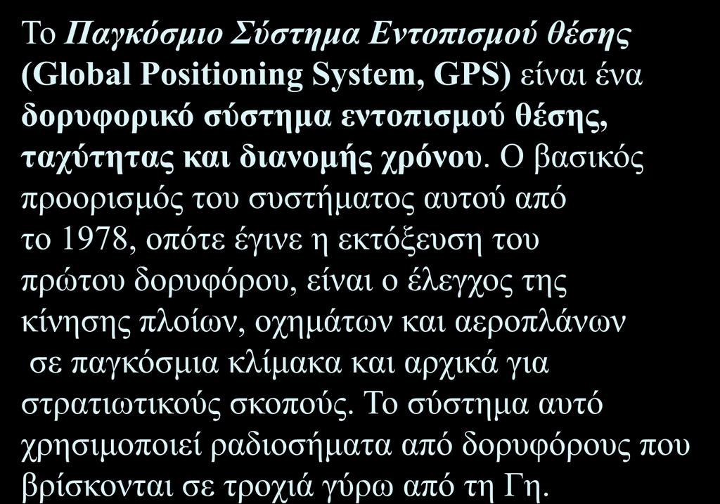 Η χρησιμοποίηση του δορυφορικού συστήματος εντοπισμού θέσης GPS To Παγκόσμιο Σύστημα Εντοπισμού θέσης (Global Positioning System,