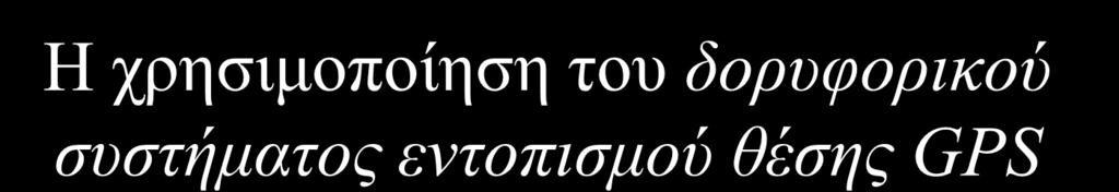 Ο βασικός προορισμός του συστήματος αυτού από το 1978, οπότε έγινε η εκτόξευση του πρώτου δορυφόρου, είναι ο έλεγχος της κίνησης