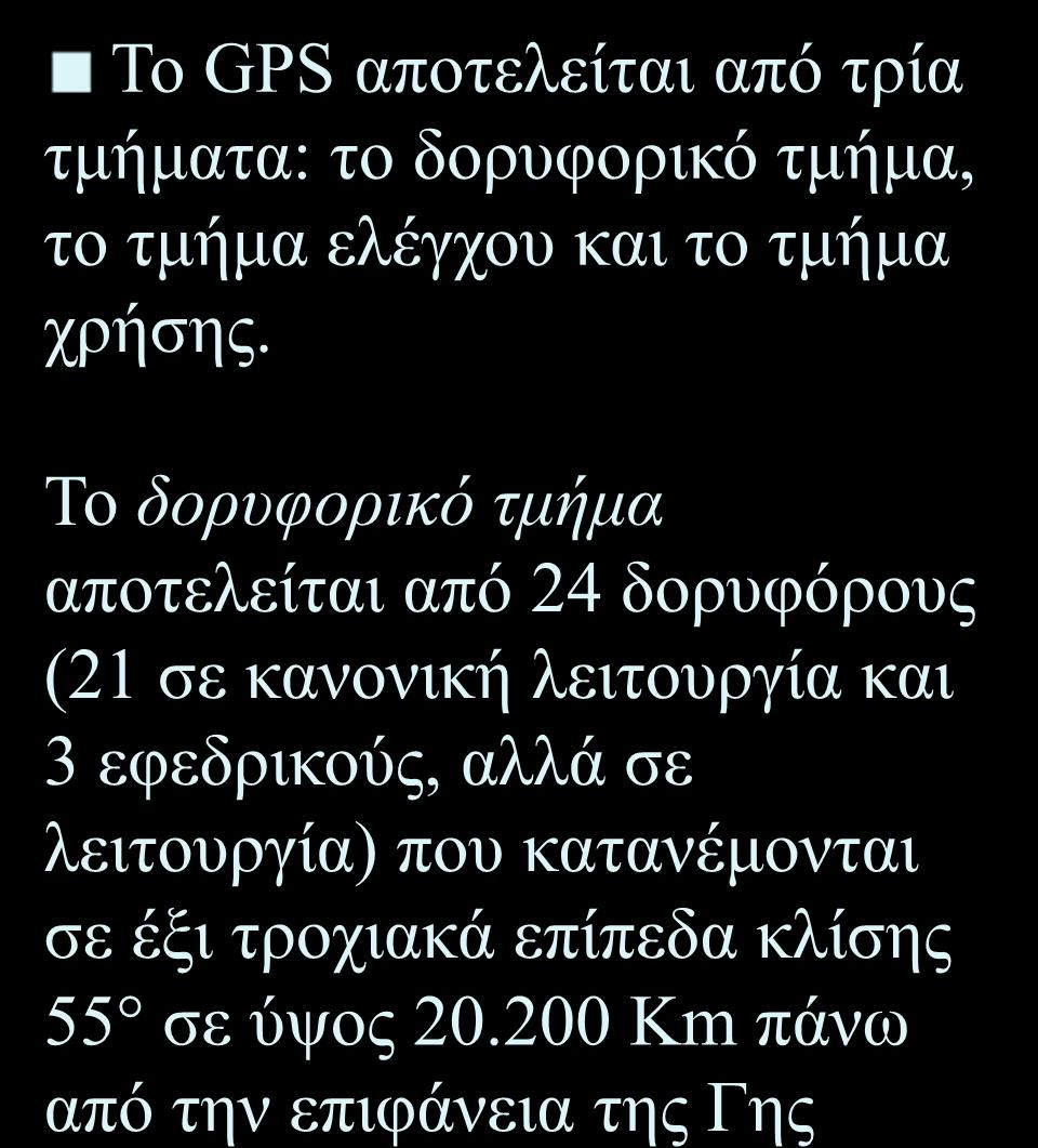 To Παγκόσμιο Σύστημα Εντοπισμού θέσης GPS Το GPS αποτελείται από τρία τμήματα: το