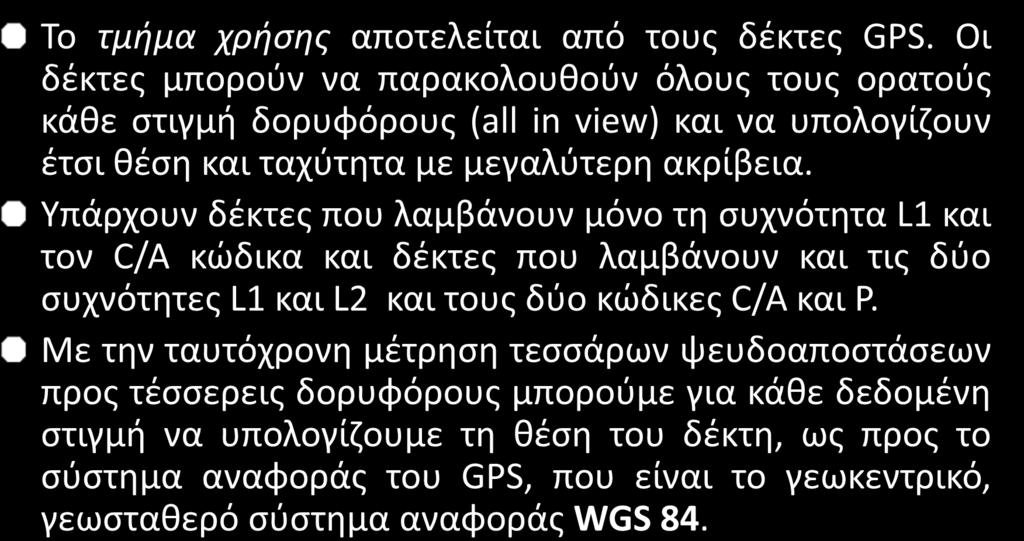 To Παγκόσμιο Σύστημα Εντοπισμού θέσης GPS Το τμήμα χρήσης αποτελείται από τους δέκτες GPS.