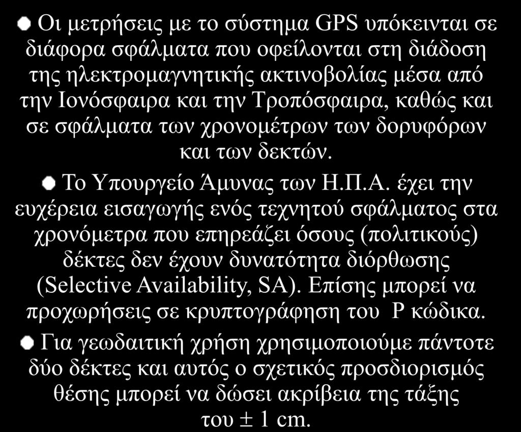 Ιονόσφαιρα και την Τροπόσφαιρα, καθώς και σε σφάλματα των χρονομέτρων των δορυφόρων και των