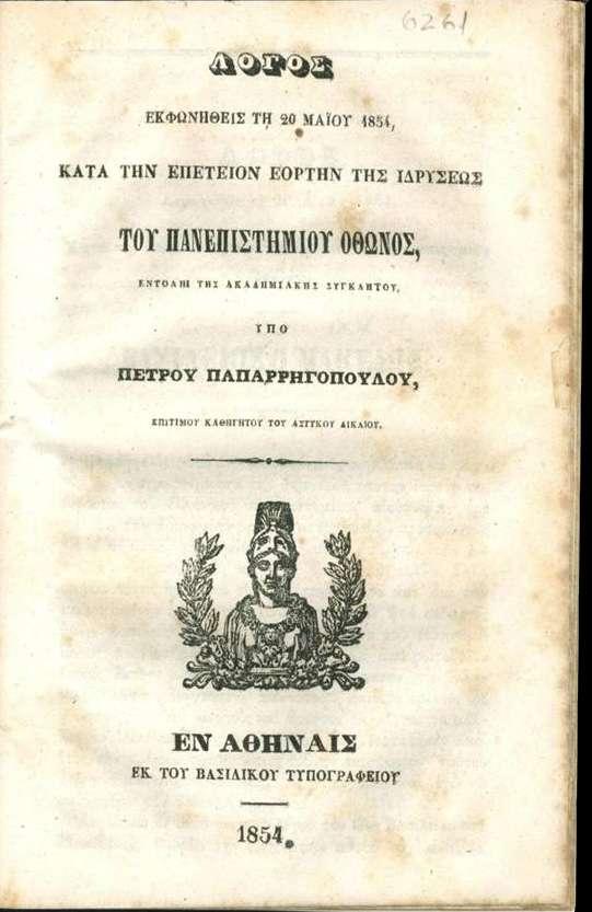 Λόγος του Πέτρου Παπαρρηγόπουλου στην επέτειο της Ιδρύσεως του Πανεπιστημίου