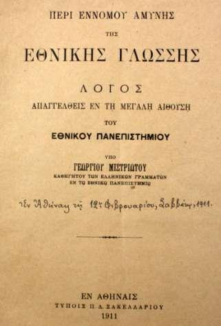 Μέλη της «Μεγάλης των Φοιτητών Επιτροπείας προς άμυναν της Εθνικής Γλώσσης».