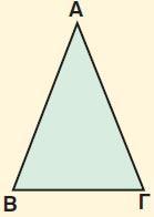 β) Ισοσκελές ονομάζεται το τρίγωνο που έχει δύο πλευρές ίσες γ) Ισόπλευρο ονομάζεται το τρίγωνο που