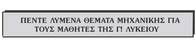 Oµογενής λεπτός δίσκος ακτίνας R και µάζας m, ακινητεί επί οριζόντιου εδάφους µε το οποίο παρουσιάζει συντελεστή οριακής τριβής µ το δε επιπεδό του είναι κατακόρυφο,.