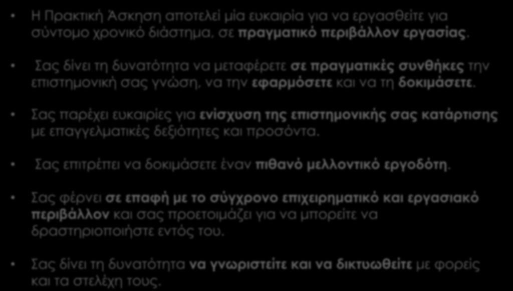 ΔΕΣΜΕΥΣΗ ΠΡΟΣ ΤΟΥΣ ΦΟΙΤΗΤΕΣ ΜΑΣ Η Πρακτική Άσκηση αποτελεί μία ευκαιρία για να εργασθείτε για σύντομο χρονικό διάστημα, σε πραγματικό περιβάλλον εργασίας.