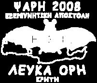 μόλις τον Μάιο του 2008. Η περιοχή της Ψαρής στα Λευκά Όρη, αποδείχθηκε «χρυσωρυχείο» για τους σπηλαιολόγους, νέους και παλαιότερους, του Τμήματος και της Ε.