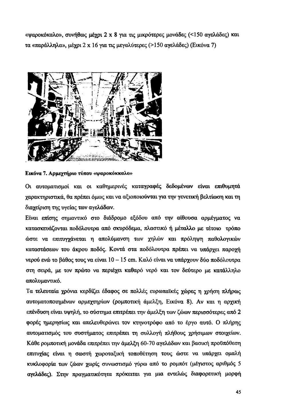 «ψαροκόκαλο», συνήθως μέχρι 2 x 8 για τις μικρότερες μονάδες (<150 αγελάδες) και τα «παράλληλα», μέχρι 2 x 16 για τις μεγαλύτερες (>150 αγελάδες) (Εικόνα 7) Εικόνα 7.