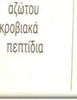 προσλαμβάνονται από ειδικούς κυτταρικούς υποδοχείς και