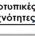 γενοτυπικές και γονιδιακές συχνότητες παραμένουν