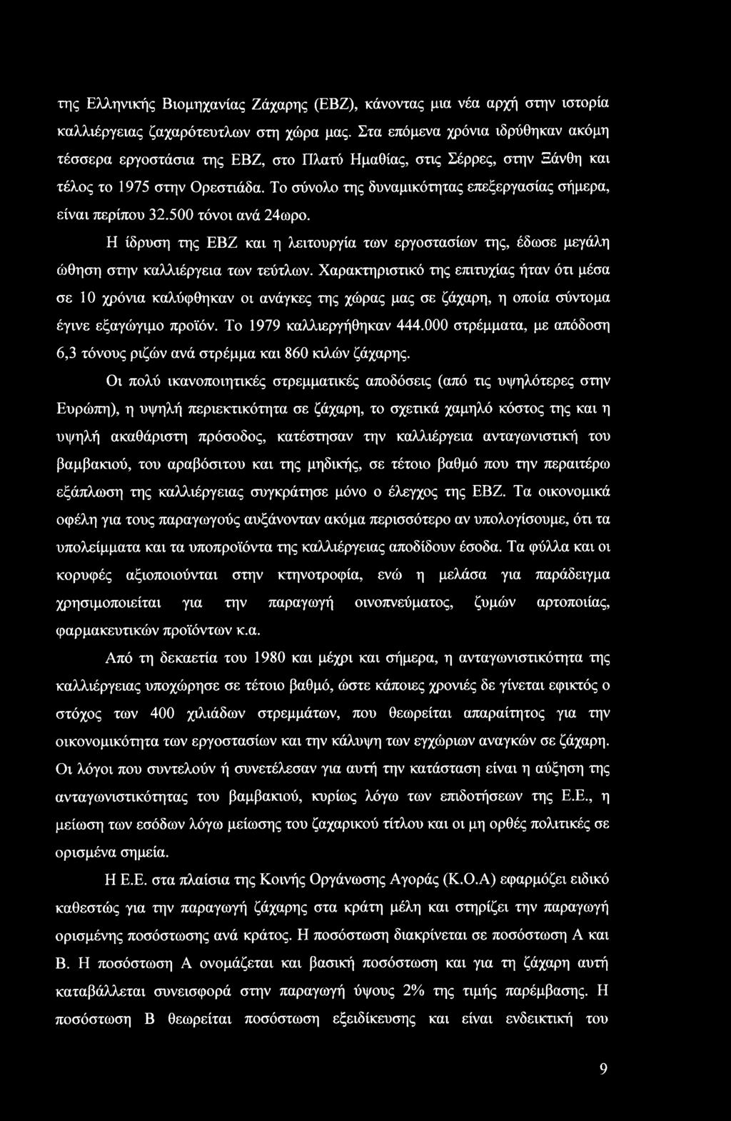 5 τόνι ανά 24ωρ. Η ίδρυση της ΕΒΖ και η λειτυργία των εργστασίων της, έδωσε μεγάλη ώθηση στην καλλιέργεια των τεύτλων.