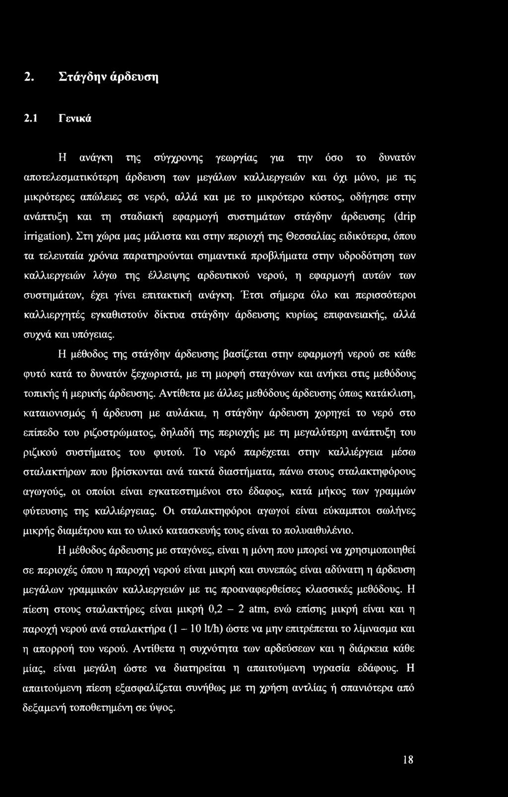 στην ανάπτυξη και τη σταδιακή εφαρμγή συστημάτων στάγδην άρδευσης (drip irrigatin).