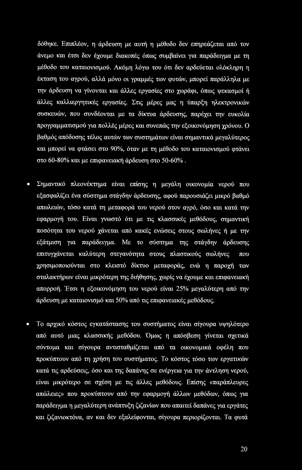 εργασίες. Στις μέρες μας η ύπαρξη ηλεκτρνικών συσκευών, πυ συνδένται με τα δίκτυα άρδευσης, παρέχει την ευκλία πργραμματισμύ για πλλές μέρες και συνεπώς την εξικνόμηση χρόνυ.