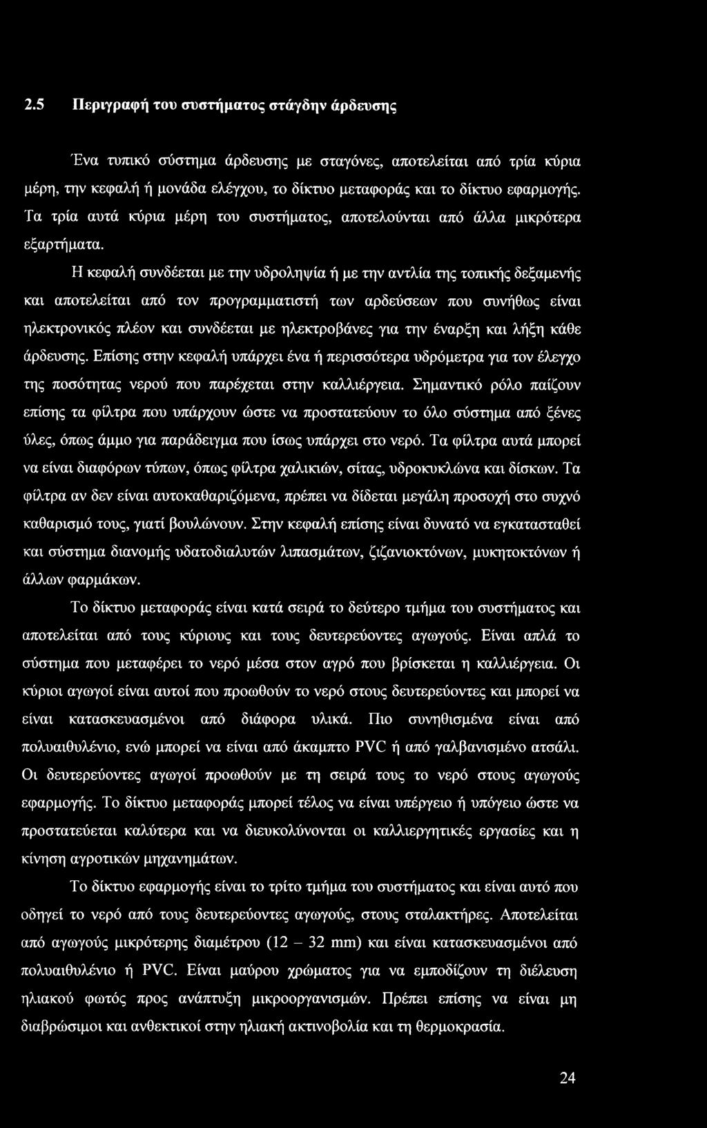 Η κεφαλή συνδέεται με την υδρληψία ή με την αντλία της τπικής δεξαμενής και απτελείται από τν πργραμματιστή των αρδεύσεων πυ συνήθως είναι ηλεκτρνικός πλέν και συνδέεται με ηλεκτρβάνες για την έναρξη