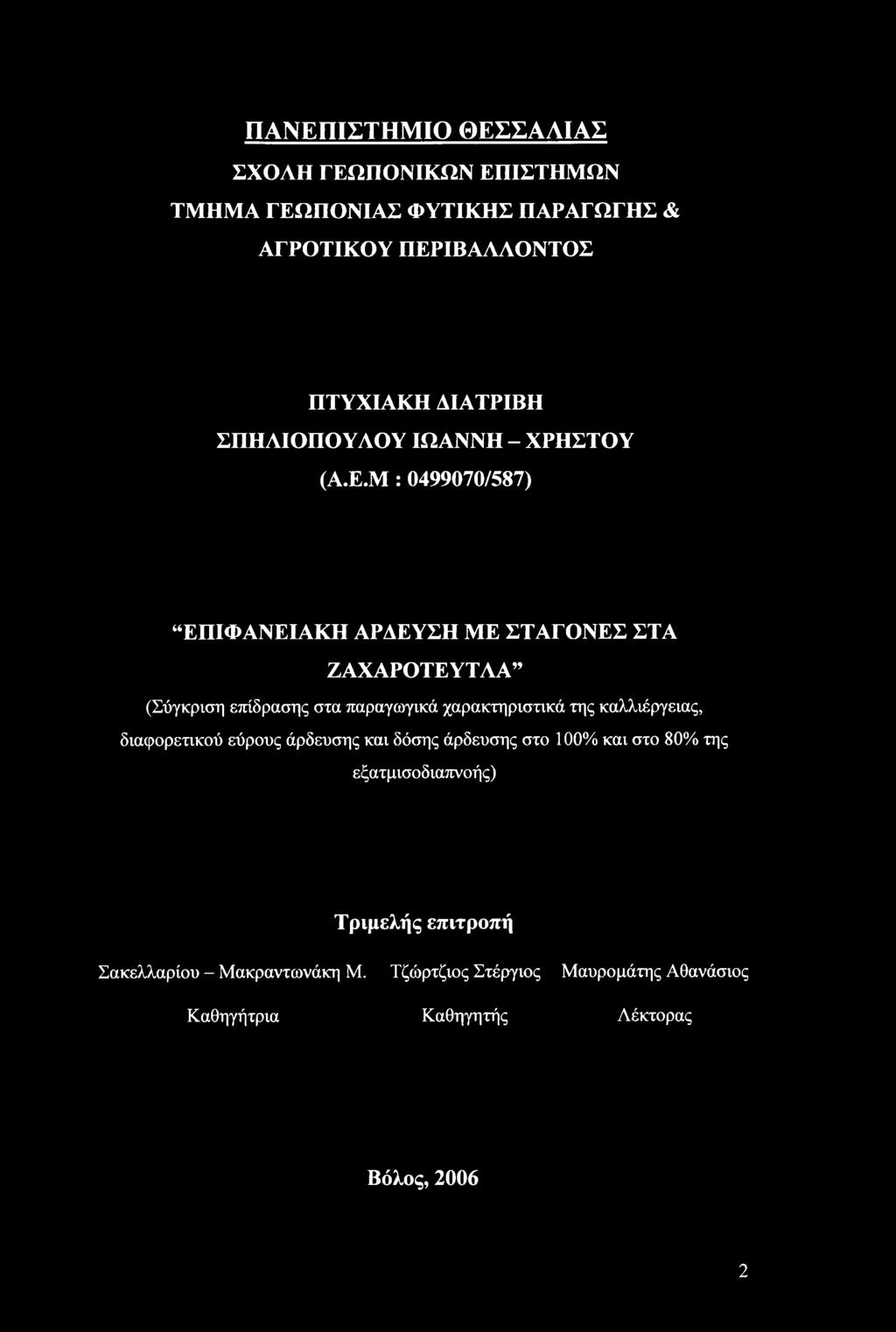 Μ : 0499070/587) ΕΠΙΦΑΝΕΙΑΚΗ ΑΡΔΕΥΣΗ ΜΕ ΣΤΑΓΟΝΕΣ ΣΤΑ ΖΑΧΑΡΟΤΕΥΤΛΑ (Σύγκριση επίδρασης στα παραγωγικά χαρακτηριστικά της καλλιέργειας,