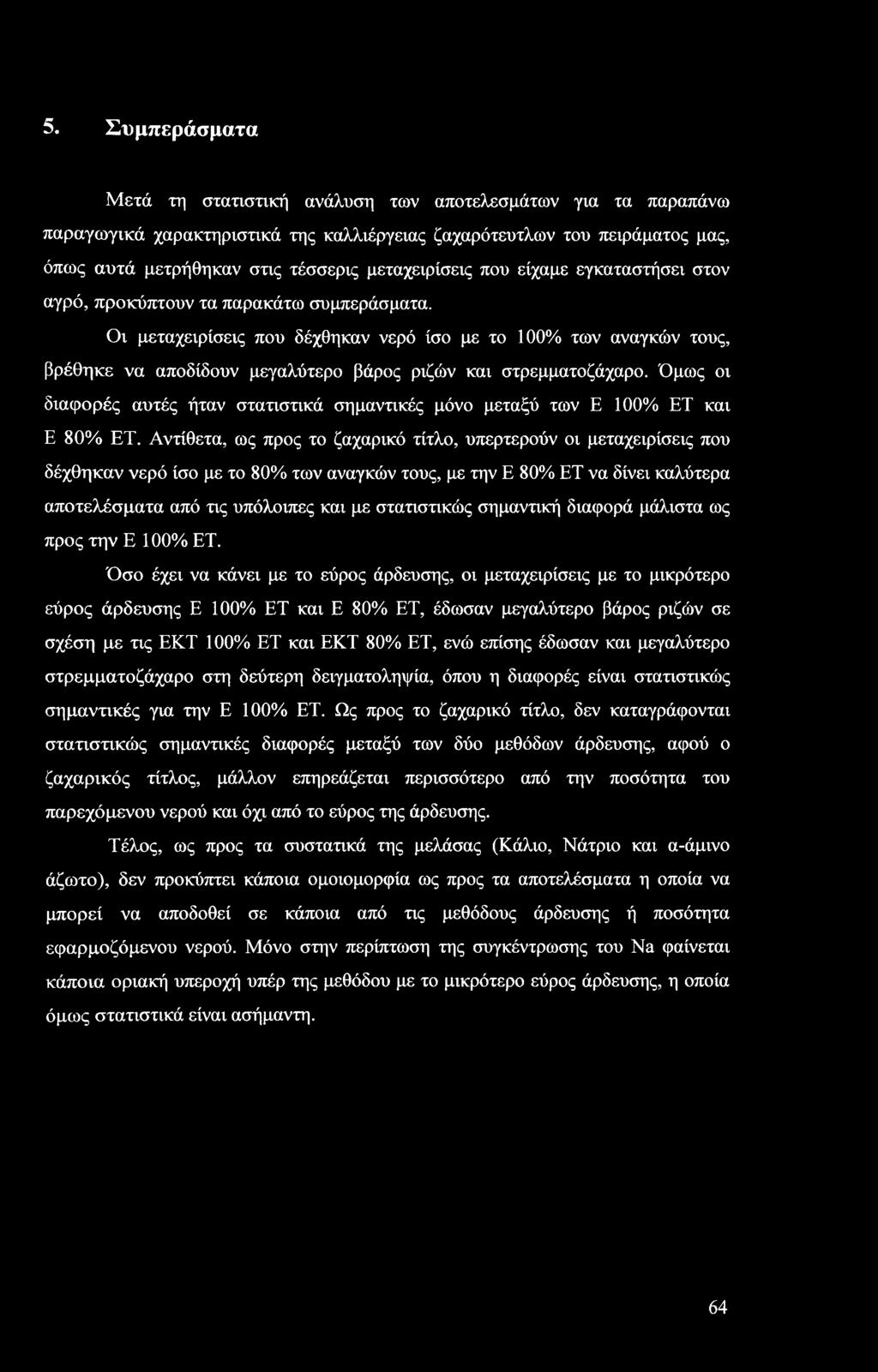 Όμως ι διαφρές αυτές ήταν στατιστικά σημαντικές μόν μεταξύ των Ε 1% ΕΤ και Ε 80% ΕΤ.