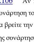 ίνεται η συνάρτηση : η οποία Α) Να αποδείξετεε ότι η είναι γνήσια φθίνουσα και να βρείτε Β) Λύστε την ανίσωση 5 στω συνάρτηση :, που είναι ίνεται η συνά ια τη συνάρτηση : ισχύει ότι ι για στω