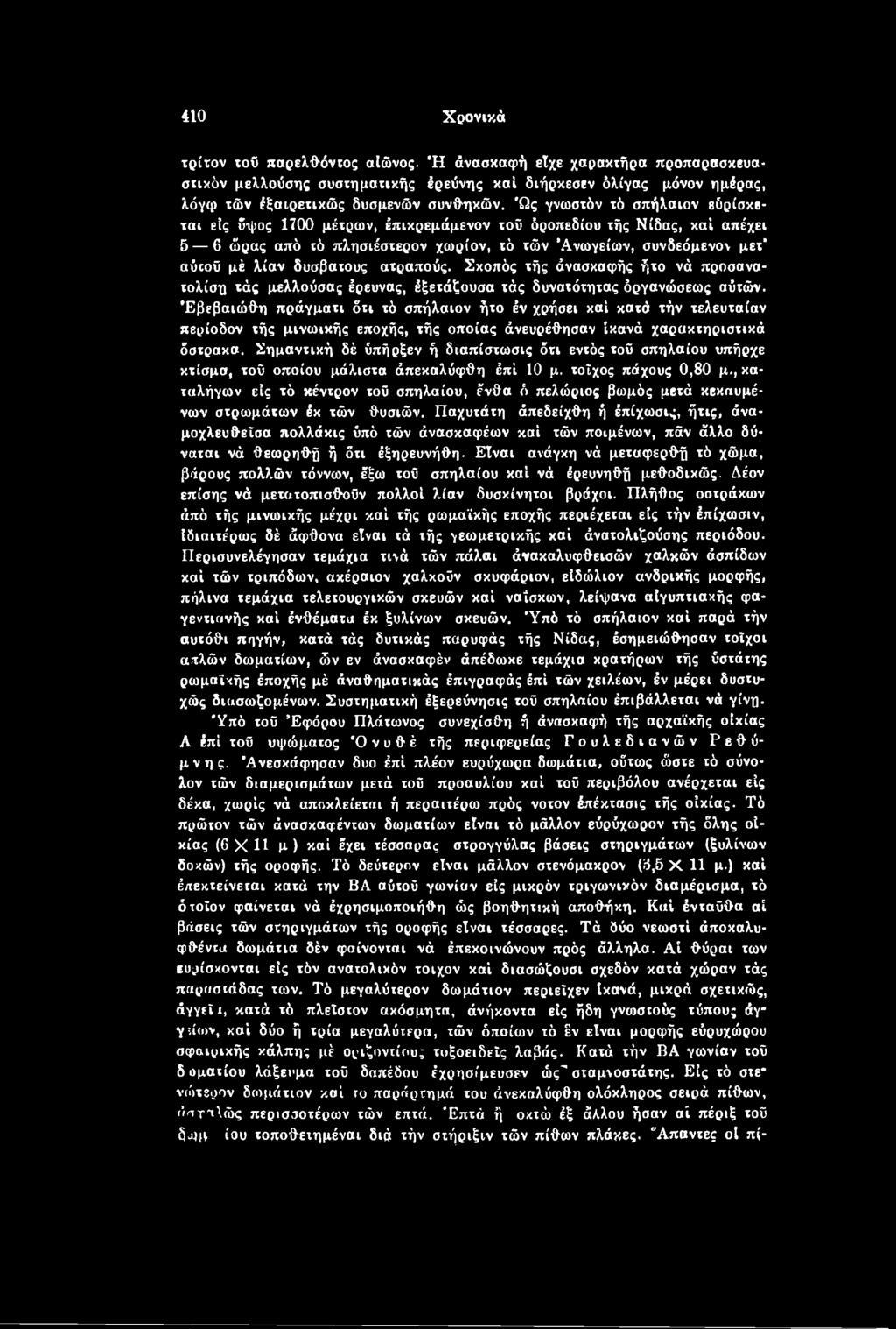 δύσβατους ατραπούς. Σκοπός τής άνασκαφής ήτο νά προσανα- τολίση τάς μελλούσας έρευνας, έξετάζουσα τάς δυνατότητας όργανώσεως αύτών.