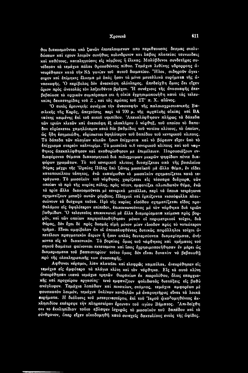 ''Ηλοι, σιδηροϋν άγκι- στρον καί έπίμηκες έλασμα μέ όπάς ήσαν τά μόνα μεταλλικά ευρήματα τής ά- νασκαφής.