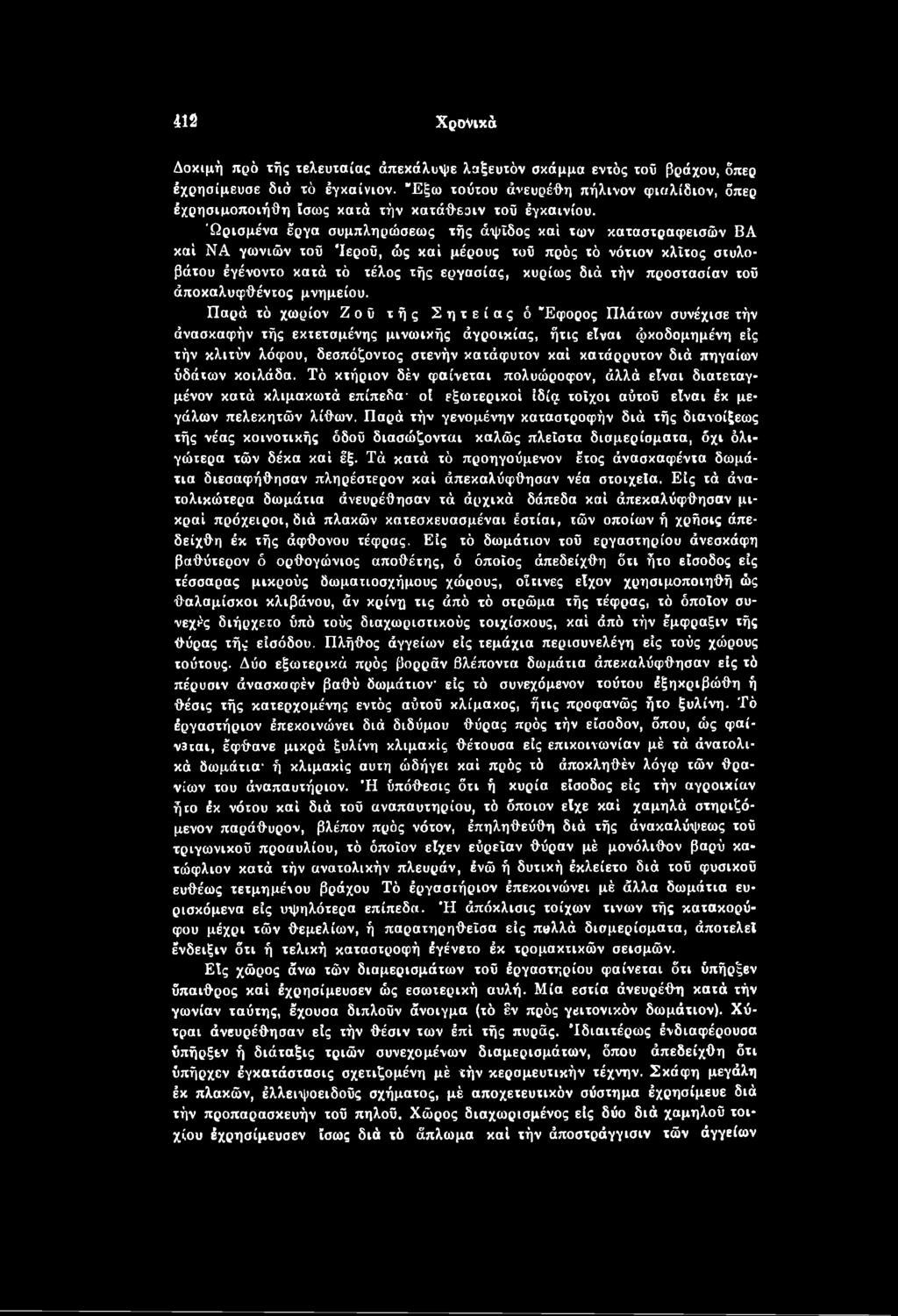 Παρά τό χωρίον Ζοΰ τής Σητείας ό Έφορος Πλάτων συνέχισε τήν άνασκαφήν τής εκτεταμένης μινωικής άγροικίας, ήτις είναι φκοδομημένη είς τήν κλιτόν λόφου, δεσπόζοντος στενήν κατάφυτον καί κατάρρυτον διά