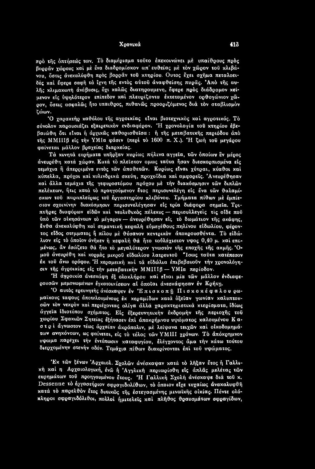 προοριζόμενος διά τόν σταβλισμόν ζώων. Ό χαρακτήρ καθόλου τής αγροικίας είναι βιοτεχνικός καί αγροτικός. Τό σύνολον παρουσιάζει εξαιρετικόν ενδιαφέρον.