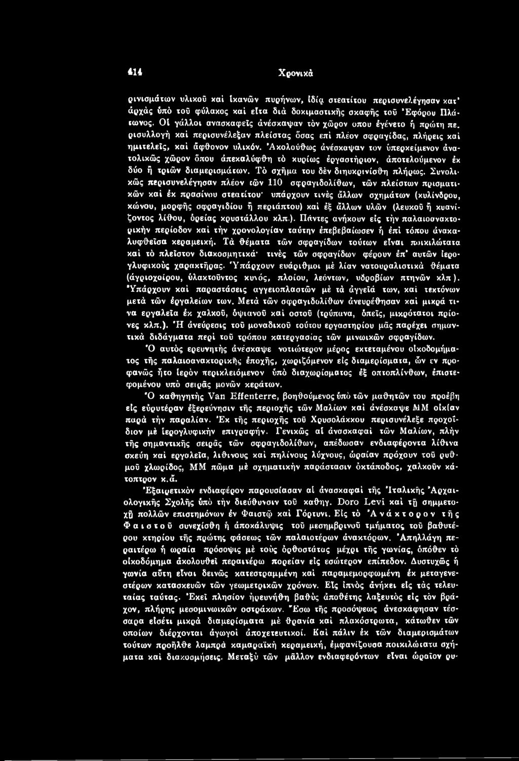 άλλων υλών (λευκού ή κυανί- ζοντος λίθου, δρείας κρυστάλλου κλπ.). Πάντες ανήκουν εις τήν παλαιοανακτο- ρικήν περίοδον καί τήν χρονολογίαν ταύτην έπεβεβαίωσεν ή έπί τόπου ΰνακα- λυφθείσα κεραμεική.