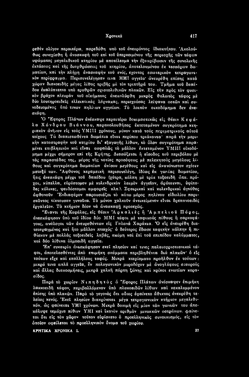 Είς τήν πρός τόν φυσικόν βράχον πλευράν τοΰ οικήματος άνεκαλύφθη μικρός θολωτός τάφος μέ δύο λουτηροειδεΐς ελλειπτικός λάρνακας, περιεχούσας λείψανα οστών καί συ- νοδευομένας ύπό τινων πήλινων