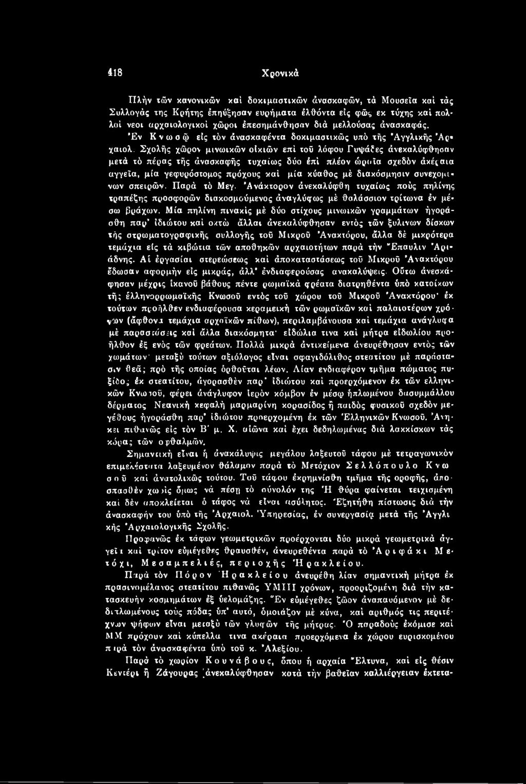 Μία πηλίνη πινακίς μέ δύο στίχους μινωικών γραμμάτων ήγορά- σθη παρ ιδιώτου καί οκτώ άλλαι άνεκαλύφθησαν εντός τών ξύλινων δίσκων τής στρωματογραφικής συλλογής τοϋ Μικρού Ανακτόρου, άλλα δέ μικρότερα