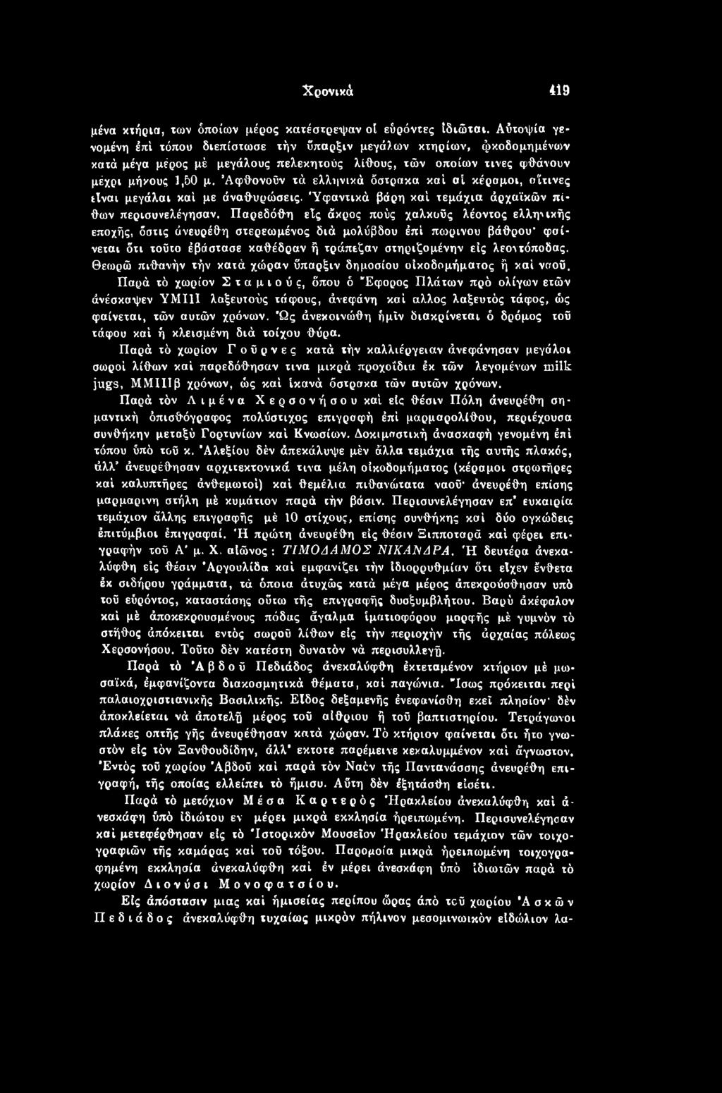 Θεωρώ πιθανήν τήν κατά χώραν ΰπαρξιν δημοσίου οικοδομήματος ή καί ναού.