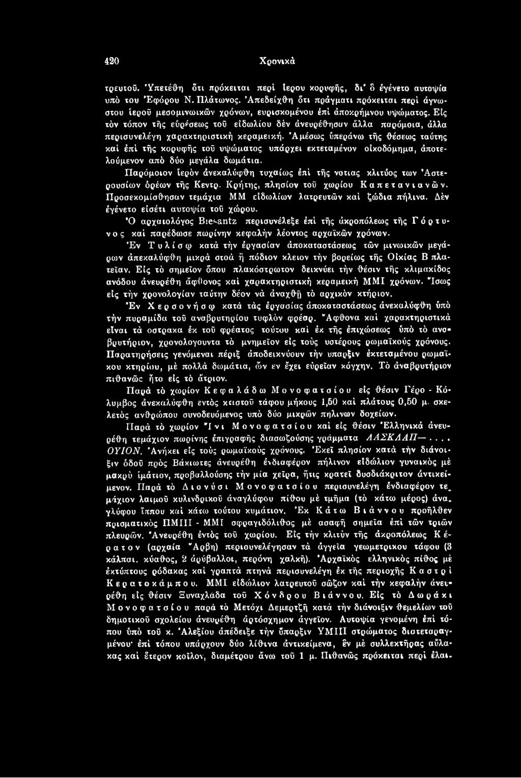 Παρόμοιον ιερόν άνεκαλύφθη τυχαίως έπί τής νοτιάς κλιτύος των Άστε- ρουσίων δρέων τής Κεντρ. Κρήτης, πλησίον τοϋ χωρίου Καπετανιανών. Προσεκομίσθησαν τεμάχια ΜΜ ειδωλίων λατρευτών καί ζώδια πήλινα.