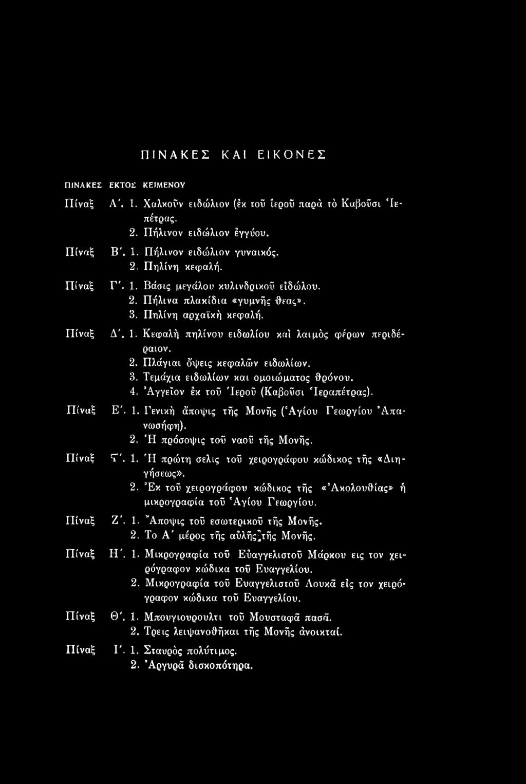 Αποψις τοΰ εσωτερικού τής Μονής. 2. To Α μέρος τής αΰλής^τής Μονής. Η'. 1. Μικρογραφία τοΰ Εΰαγγελιστοΰ Μάρκου εις τον χειρόγραφον κώδικα τοΰ Ευαγγελίου. 2. Μικρογραφία τοΰ Εΰαγγελιστοΰ Λουκά είς τον χειρόγραφον κώδικα τοΰ Ευαγγελίου.