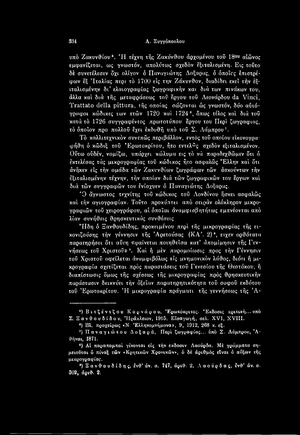 Τό καλλιτεχνικόν συνεπώς περιβάλλον, εντός τοϋ οποίου εΐκονογρα φήθη ό κώδιξ τοϋ Έρωτοκρίτου, ήτο εντελώς σχεδόν εξιταλισμένον.