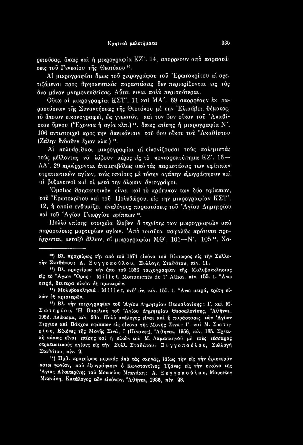 Αί πολυάριθμοι μικρογραφίαι αί είκονίζουσαι τούς πολεμιστάς τούς μέλλοντας νά λάβουν μέρος είς τό κονταροκτύπημα ΚΖ'. 16 ΑΑ'.